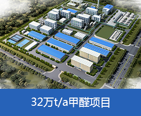 山東三豐新材料有限公司年產(chǎn)6.3萬噸抗氧劑系列產(chǎn)品、年產(chǎn)32萬噸甲醛項(xiàng)目—鳥瞰圖